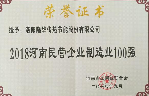 隆華科技強(qiáng)勢(shì)入圍2018河南民營(yíng)企業(yè)制造業(yè)百?gòu)?qiáng)榜單