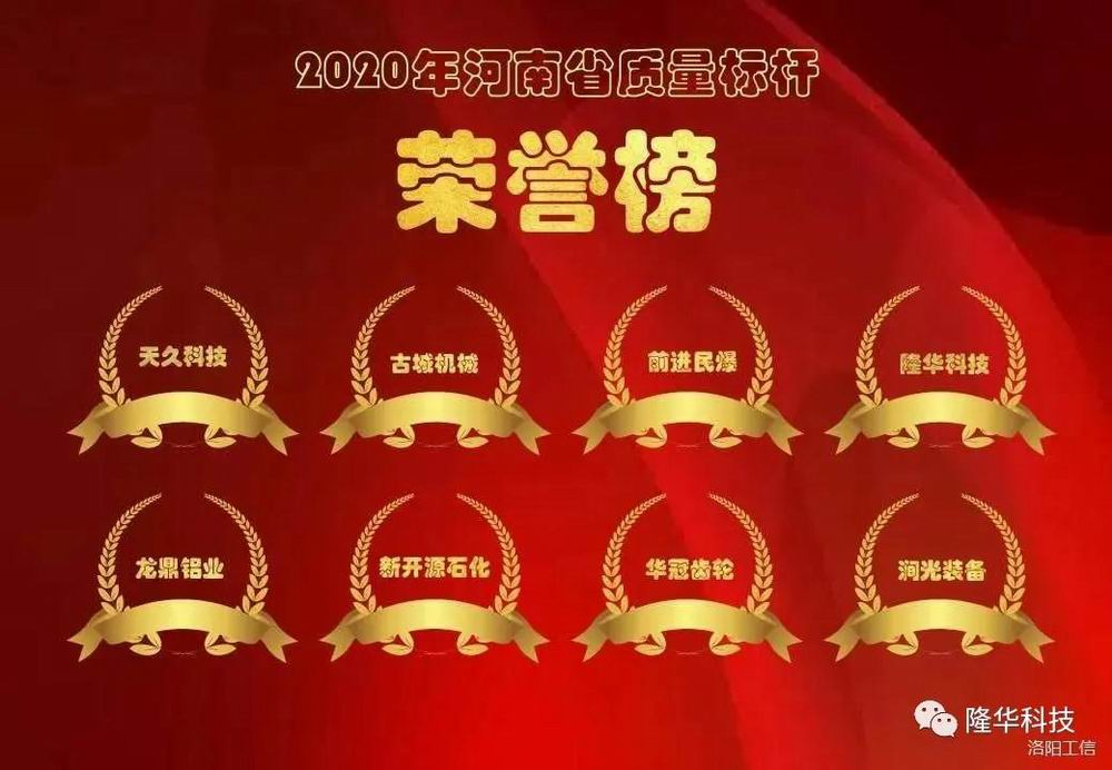 喜報(bào)！隆華公司入選河南省質(zhì)量標(biāo)桿企業(yè)