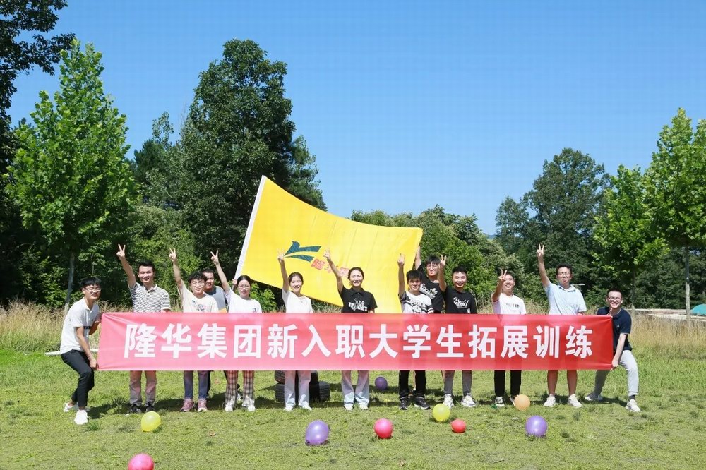 逐夢隆華，青春啟航——隆華裝備事業(yè)部組織新入職大學(xué)生拓展訓(xùn)練