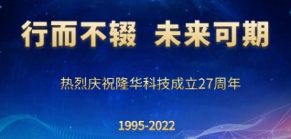 行而不輟，未來可期——慶祝隆華科技成立27周年