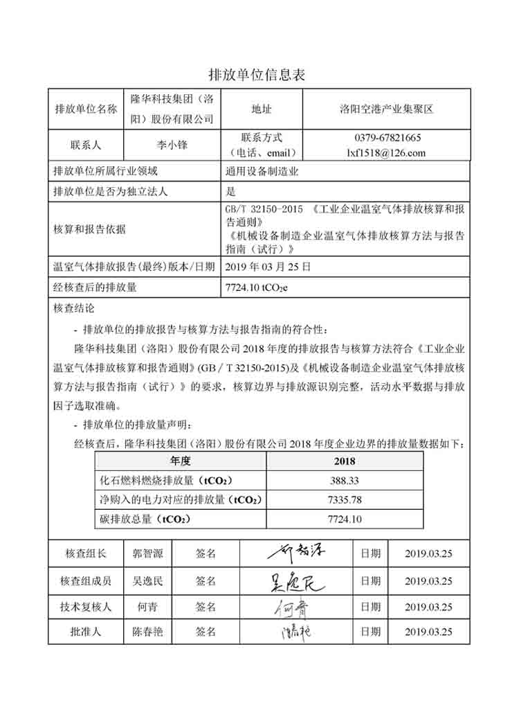 隆華科技集團2018年度溫室氣體排放核查報告