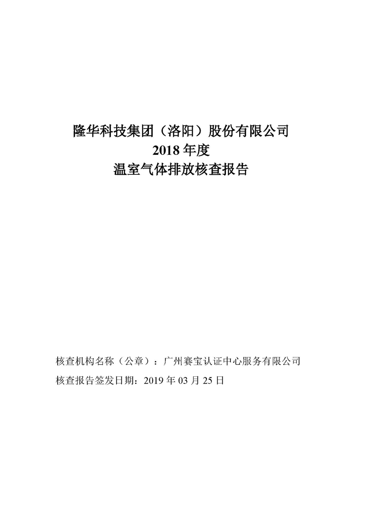 隆華科技集團2018年度溫室氣體排放核查報告