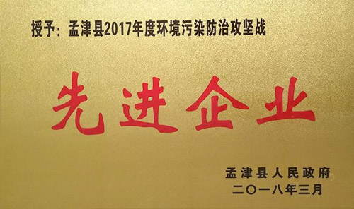 孟津縣2017年環(huán)境污染防治攻堅(jiān)戰(zhàn)中，隆華獲企業(yè)界殊榮